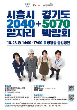 경인방송 원문에 실린 시흥시·경기도 2040+5070 일자리박람회 포스터